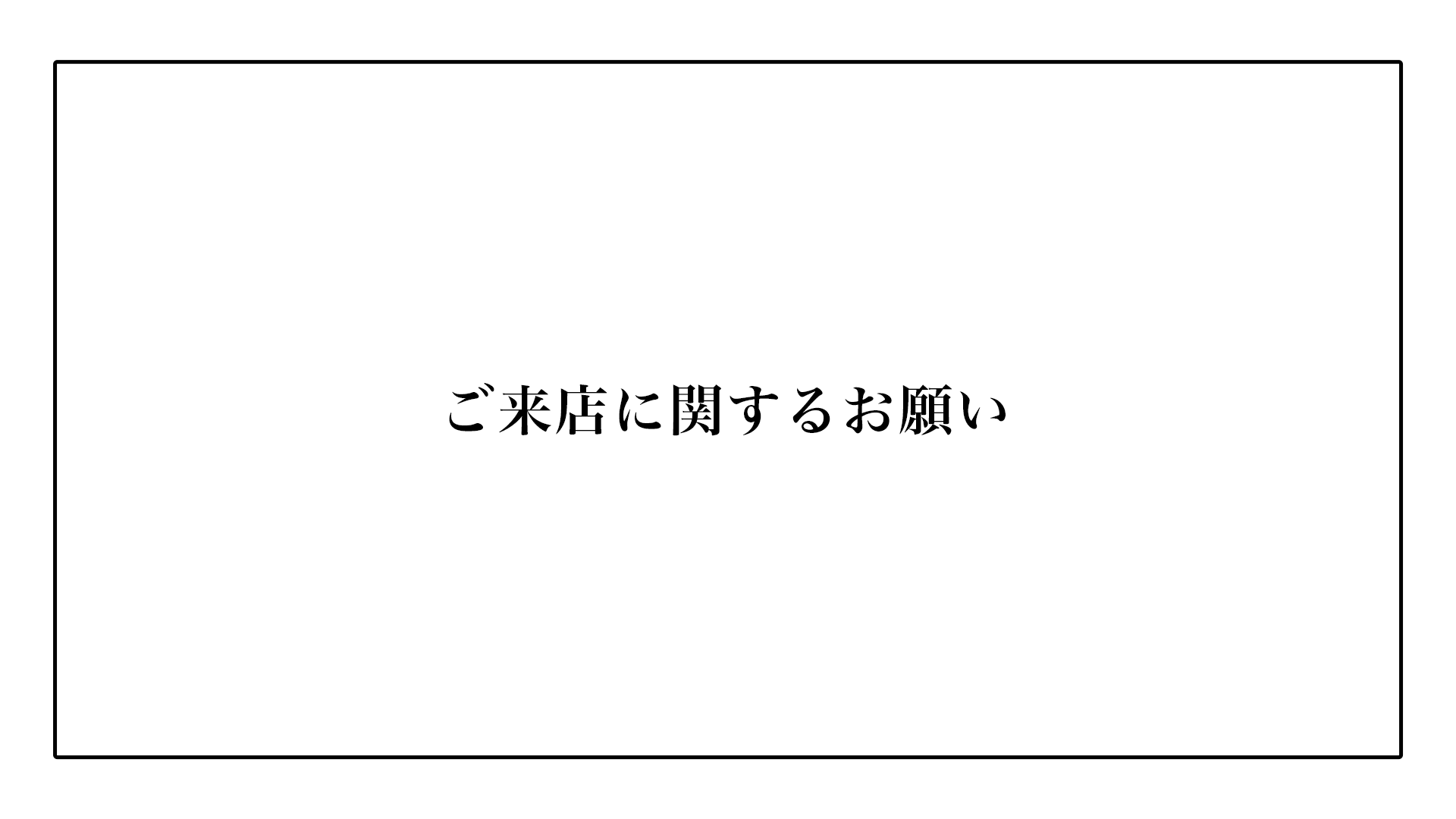 ご来店に関するお願い