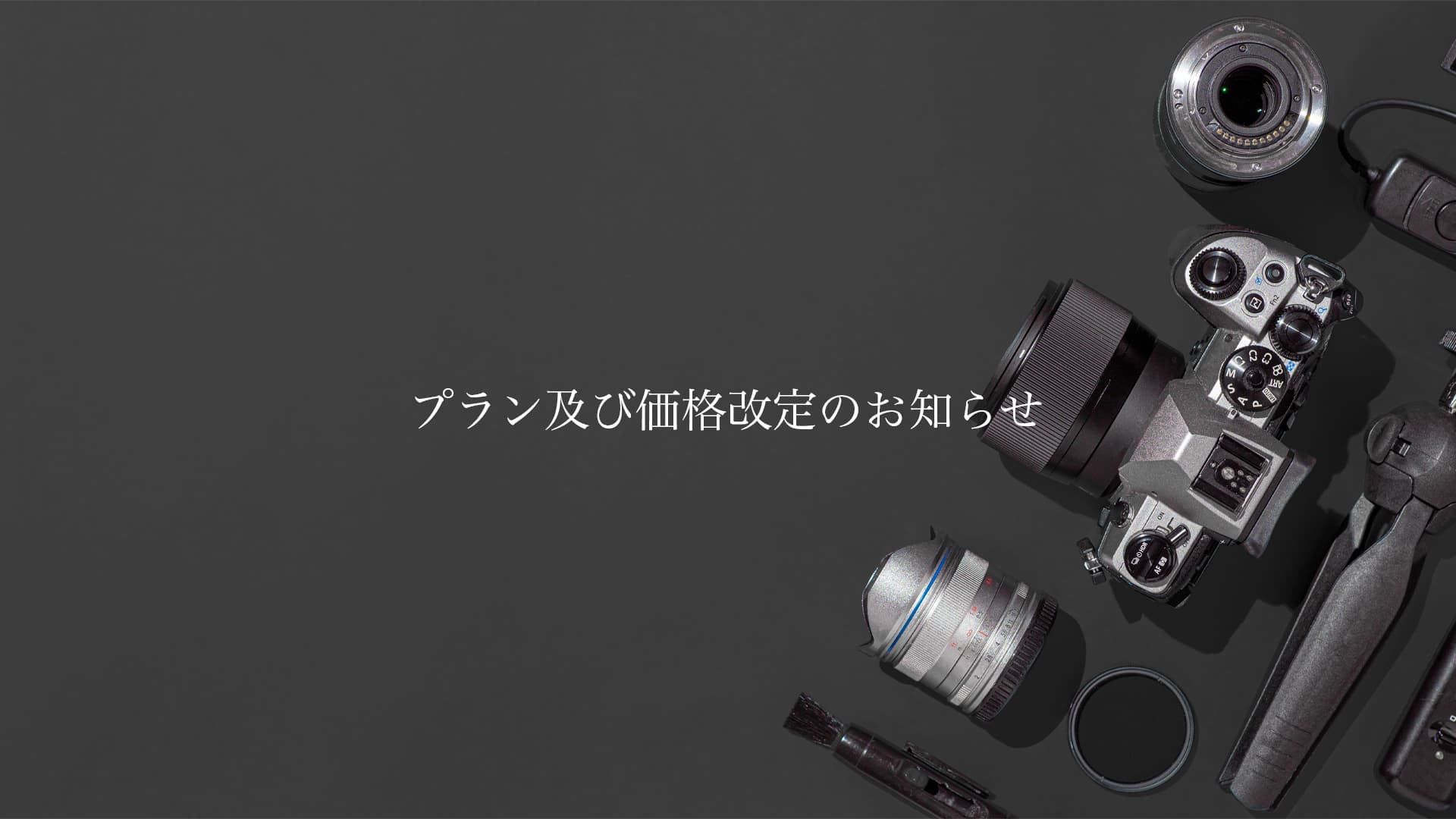 プラン及び価格改定のお知らせ