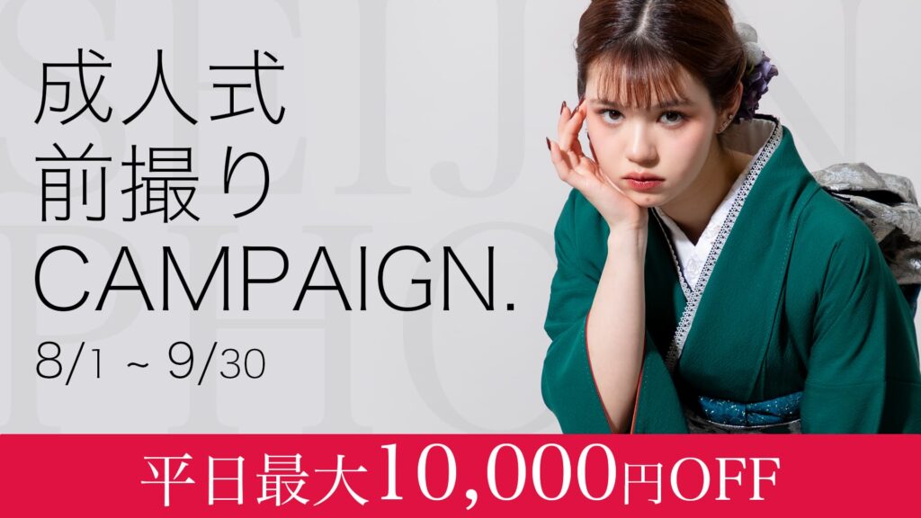 成人前撮りキャンペーン