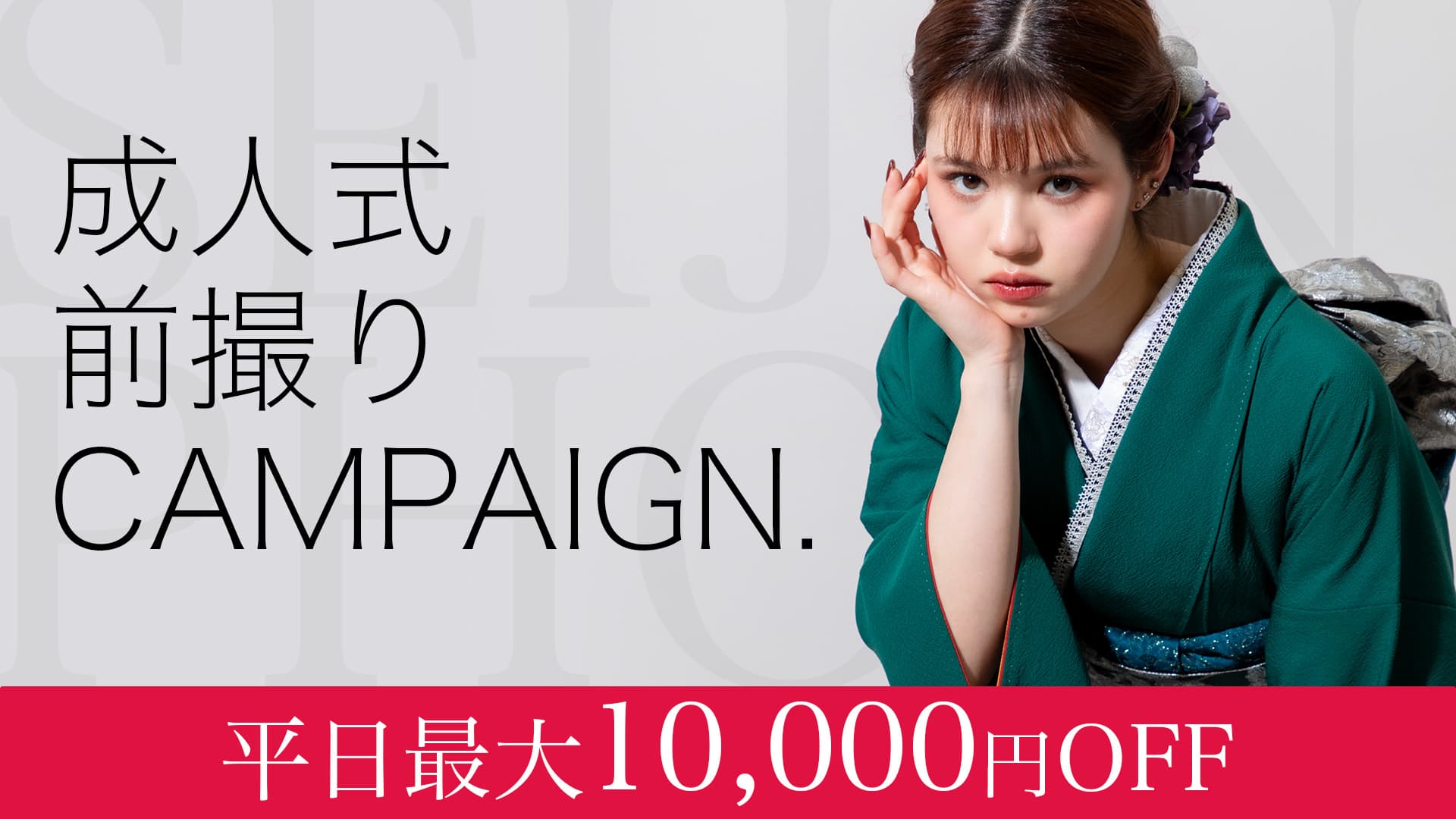 成人前撮りキャンペーン