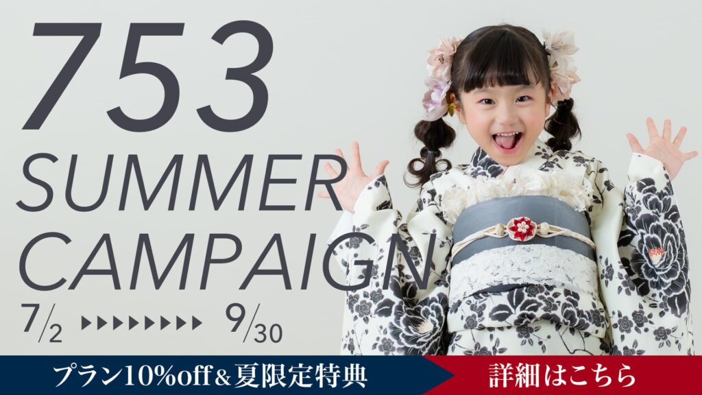 七五三キャンペーン