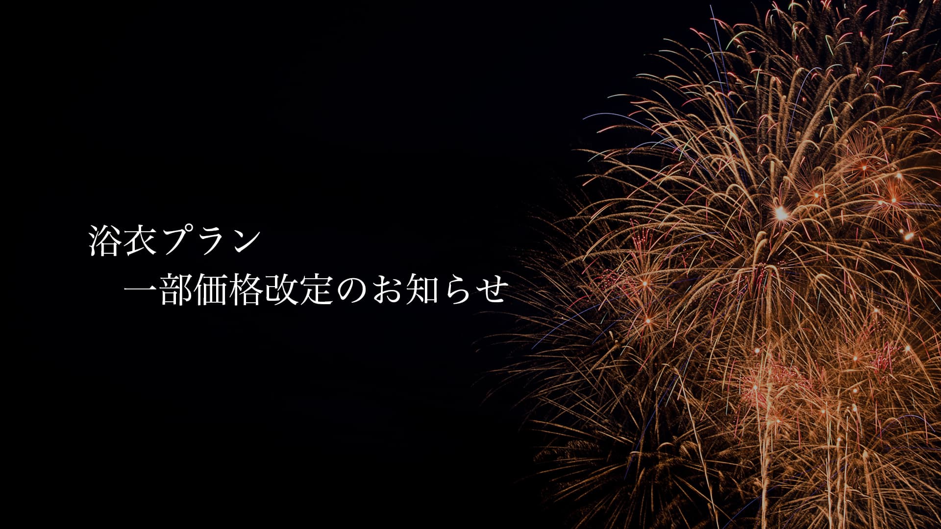 浴衣プラン一部価格改定のお知らせ