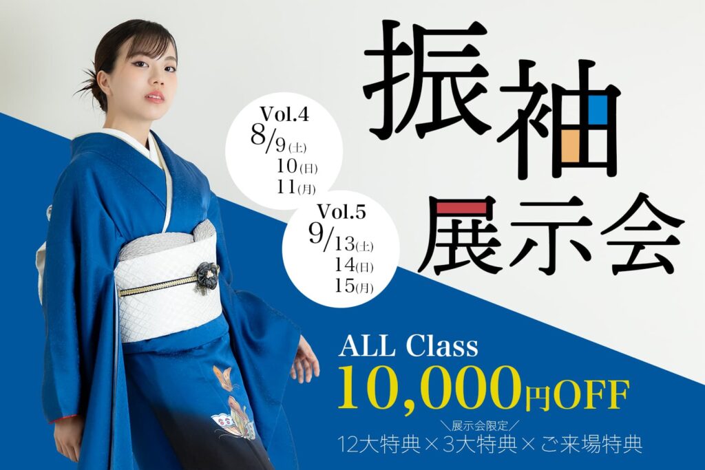 振袖展示会2025.vol.4&5