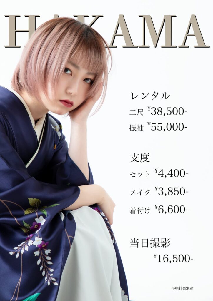 袴料金表