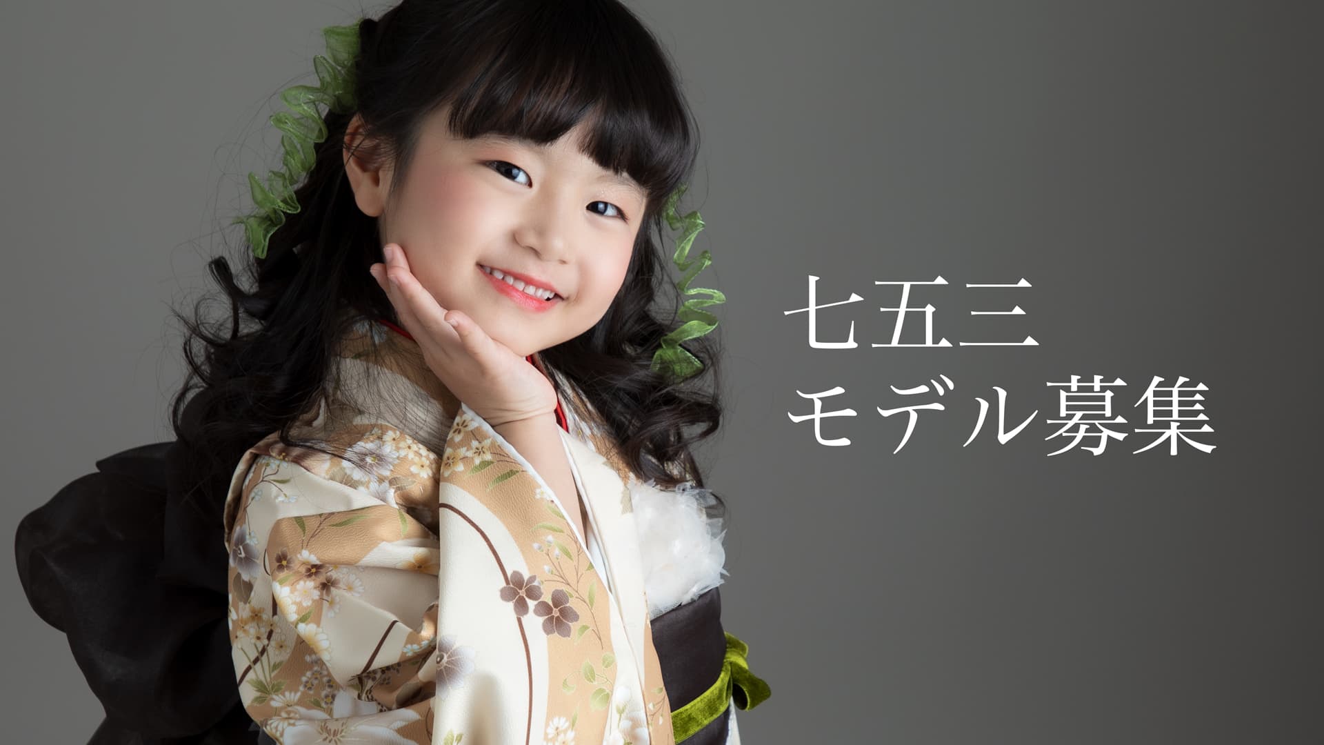 七五三モデル募集