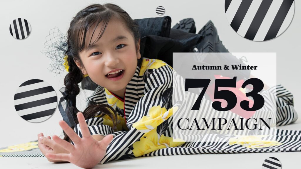 753キャンペーン