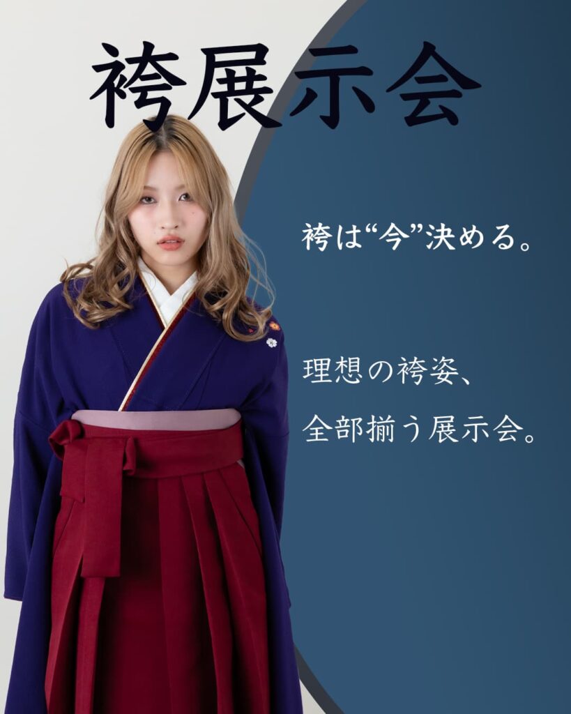 袴展示会2026-1