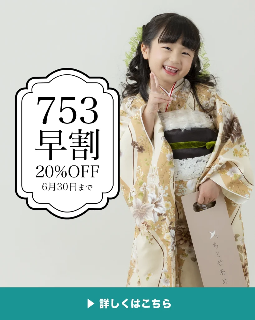 七五三早撮りキャンペーン
