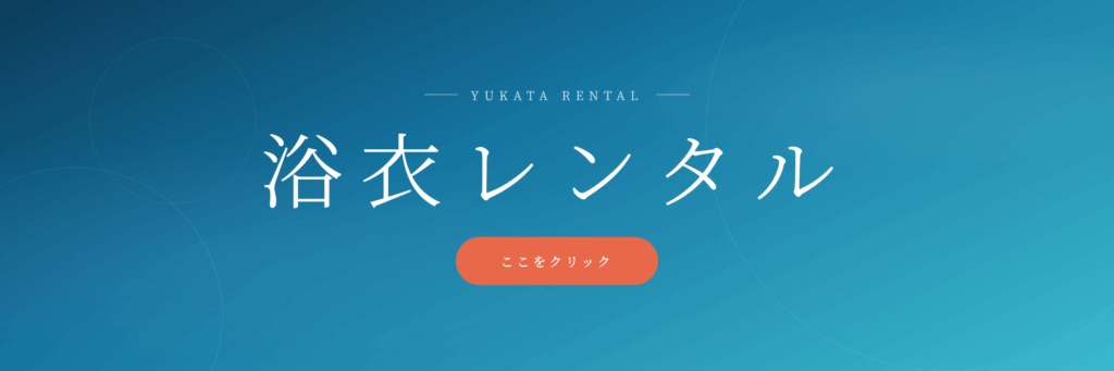 浴衣レンタル