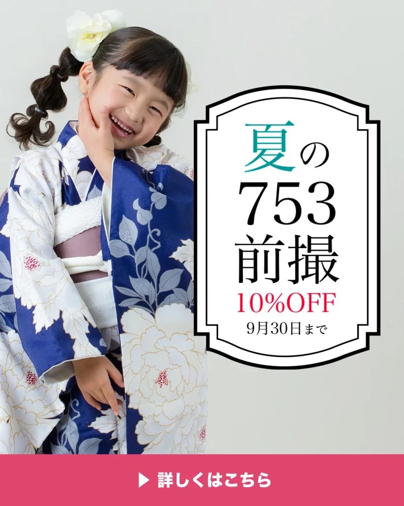 七五三前撮りキャンペーン