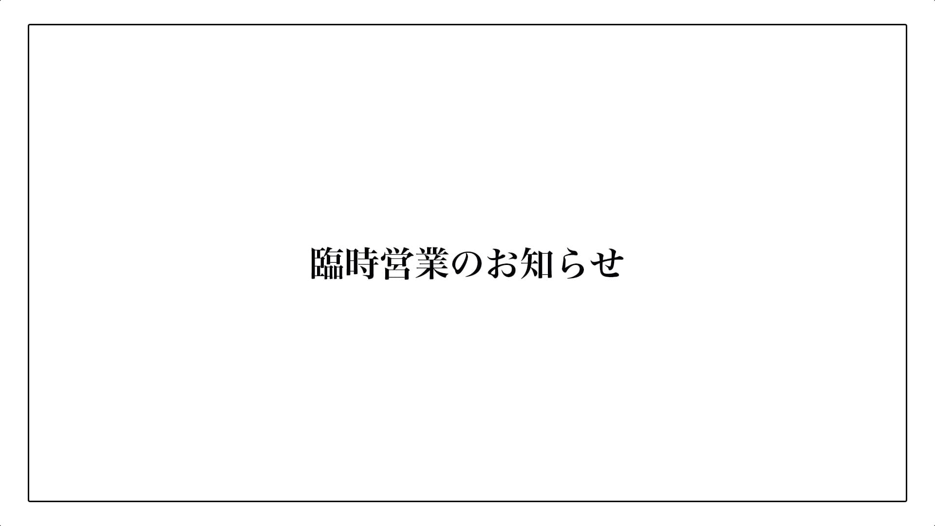 臨時営業