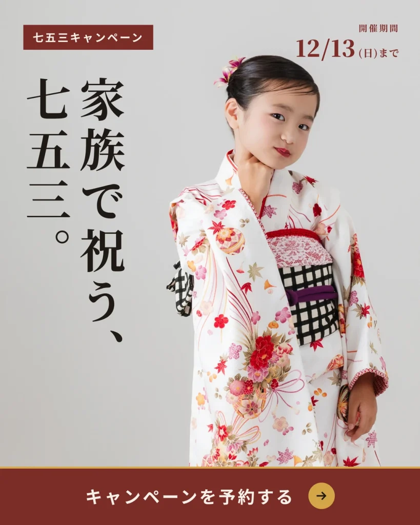 七五三キャンペーン